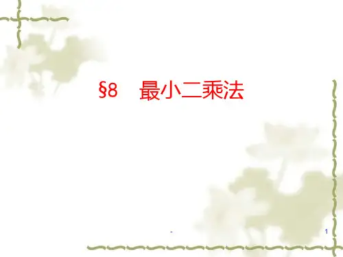 最小二乘法-PPT课件