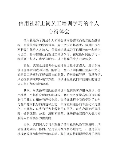 信用社新上岗员工培训学习的个人心得体会