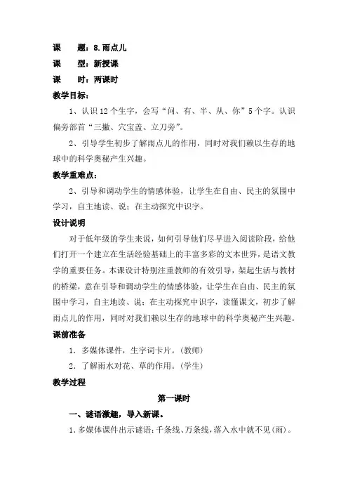 人民教育出版社一年级语文上册教案课文8雨点儿
