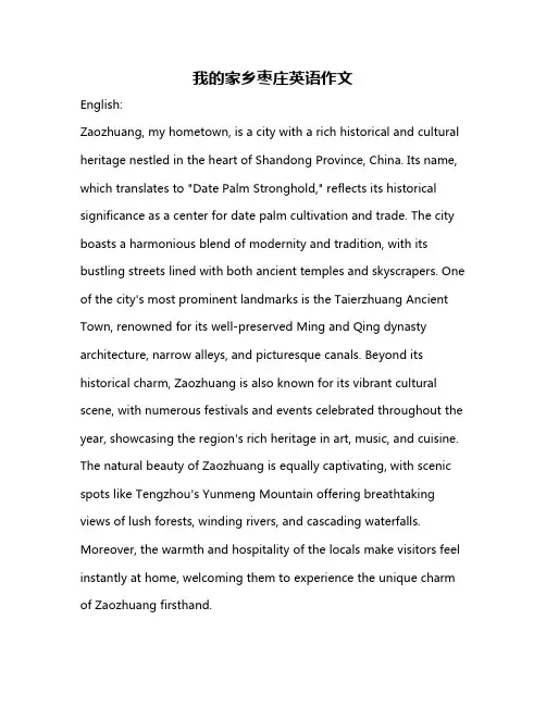 我的家乡枣庄英语作文