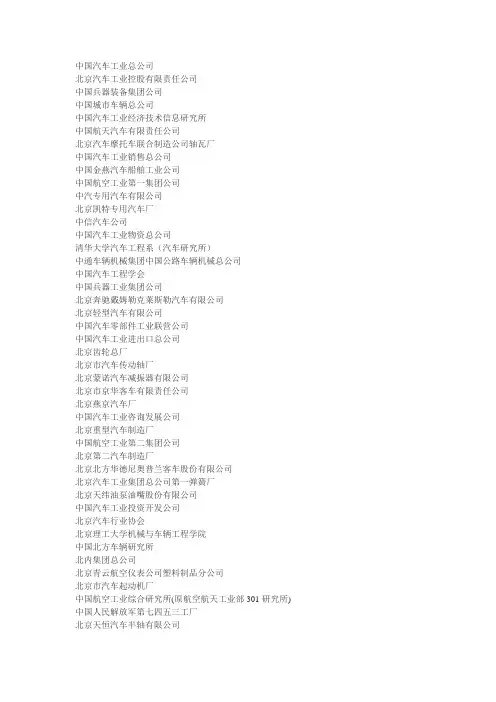 中国汽车工业协会会员单位(上)