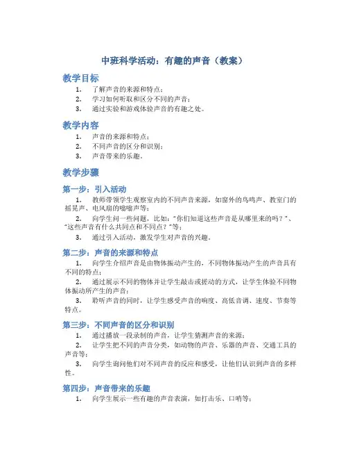 中班科学活动：有趣的声音(教案)