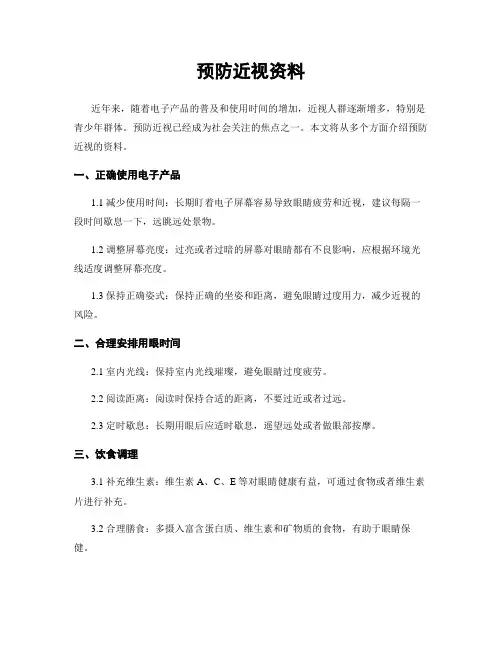 预防近视资料