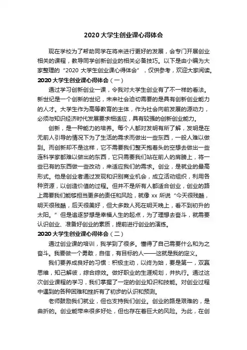 2020大学生创业课心得体会