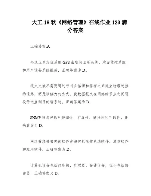 大工18秋《网络管理》在线作业123满分答案