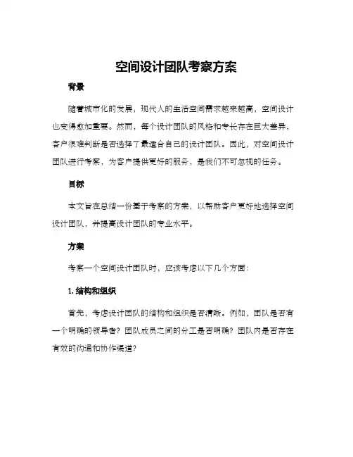 空间设计团队考察方案