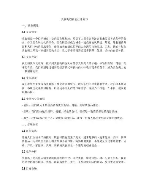 美食街创新创业计划书