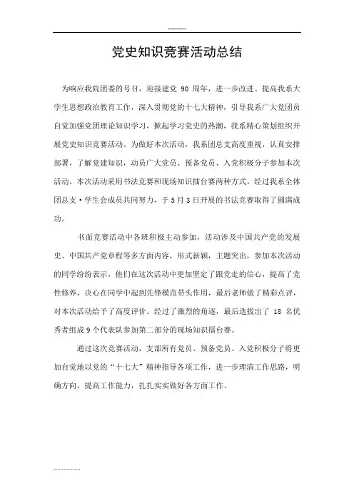 党史知识竞赛活动总结