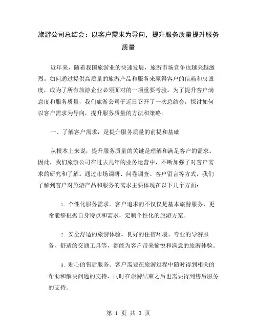 旅游公司总结会：以客户需求为导向,提升服务质量