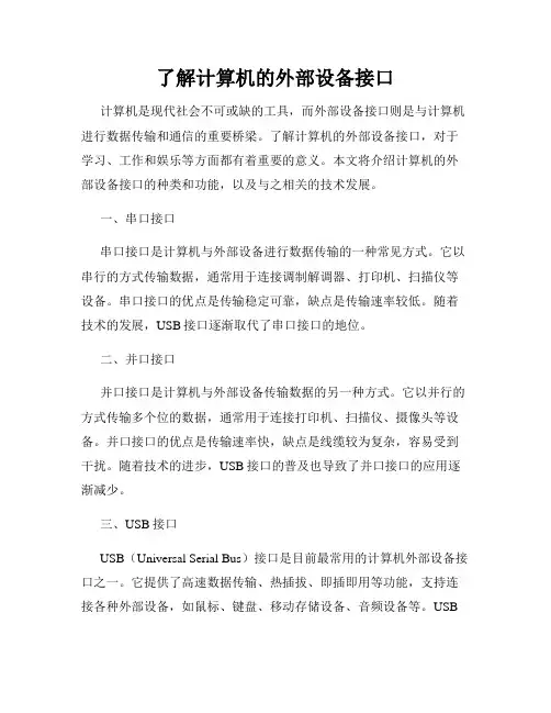 了解计算机的外部设备接口