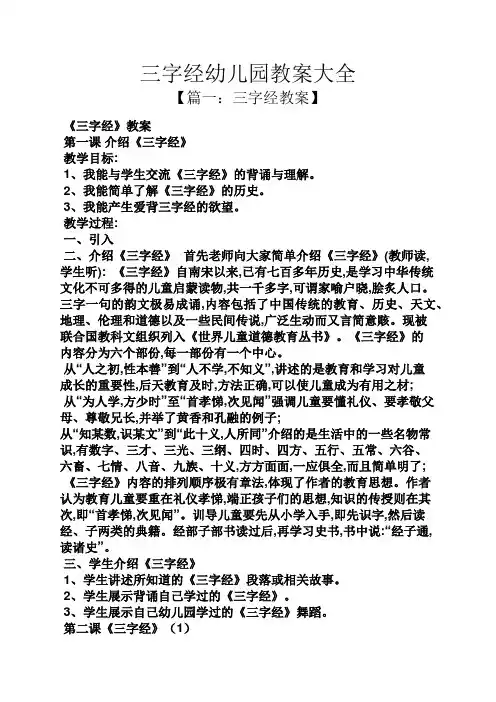 三字经幼儿园教案大全