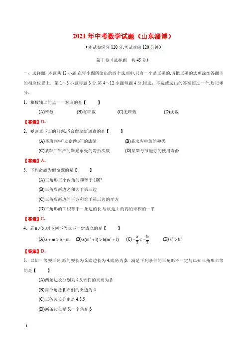 2021年山东省淄博市数学中考试题(含答案)