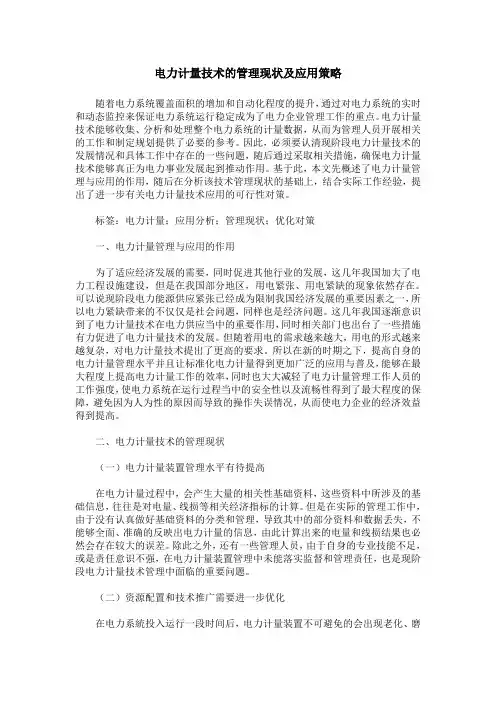 电力计量技术的管理现状及应用策略