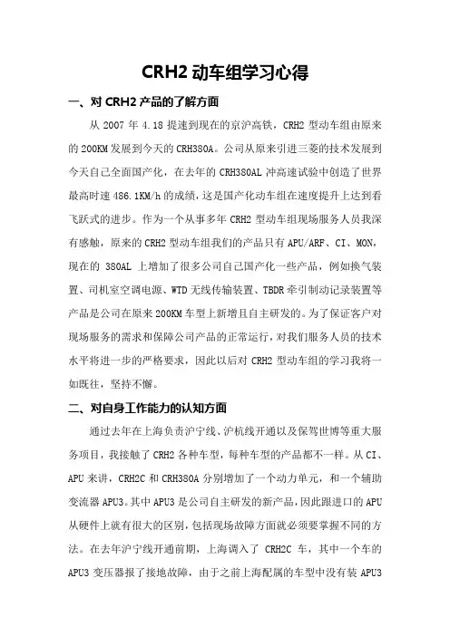 CRH2动车组学习心得