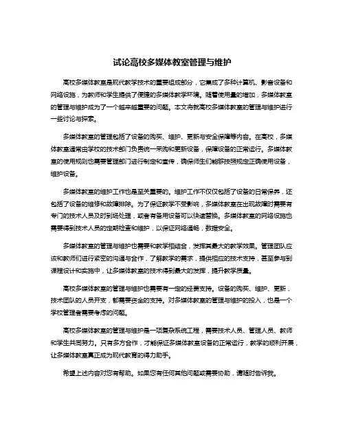 试论高校多媒体教室管理与维护