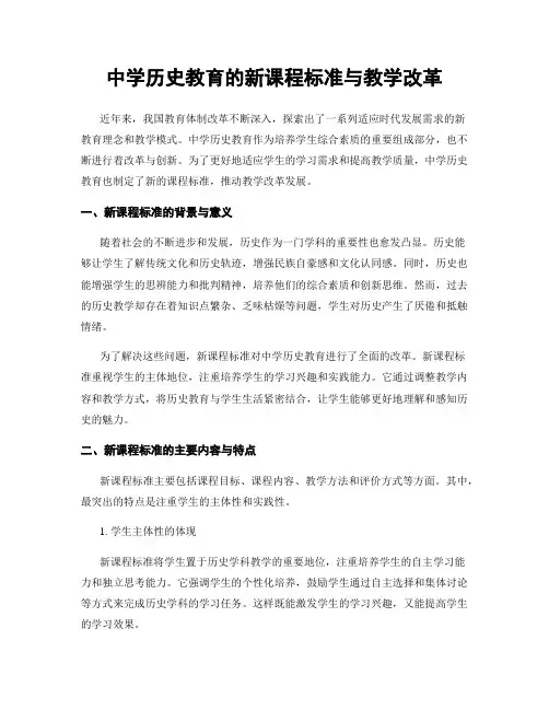 中学历史教育的新课程标准与教学改革