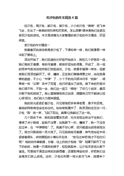 丢沙包的作文精选4篇