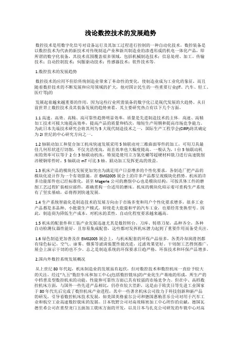 浅论数控技术的发展趋势