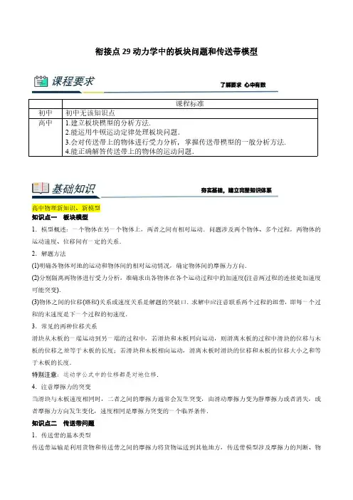 衔接点29 动力学中的板块问题和传送带模型(解析版)2023年初升高物理无忧衔接(通用版)