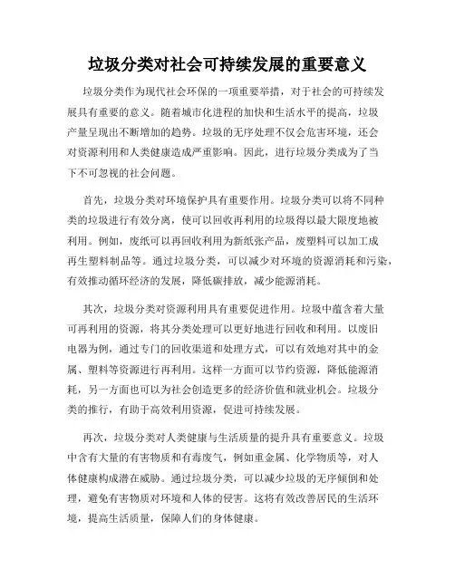 垃圾分类对社会可持续发展的重要意义