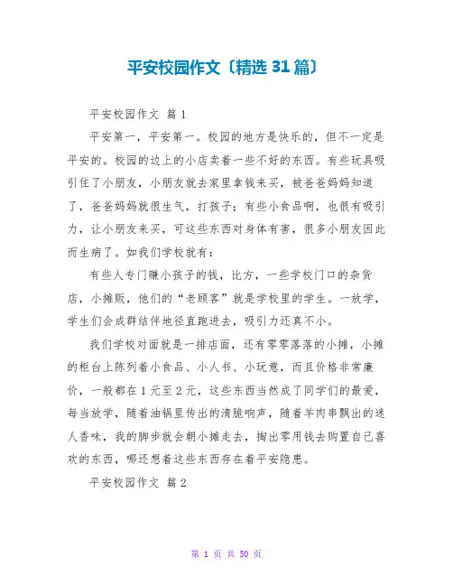 平安校园作文(精选31篇)
