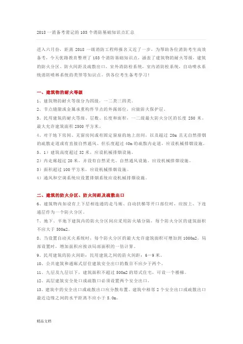 2018一消备考需记的103个消防基础知识点汇总