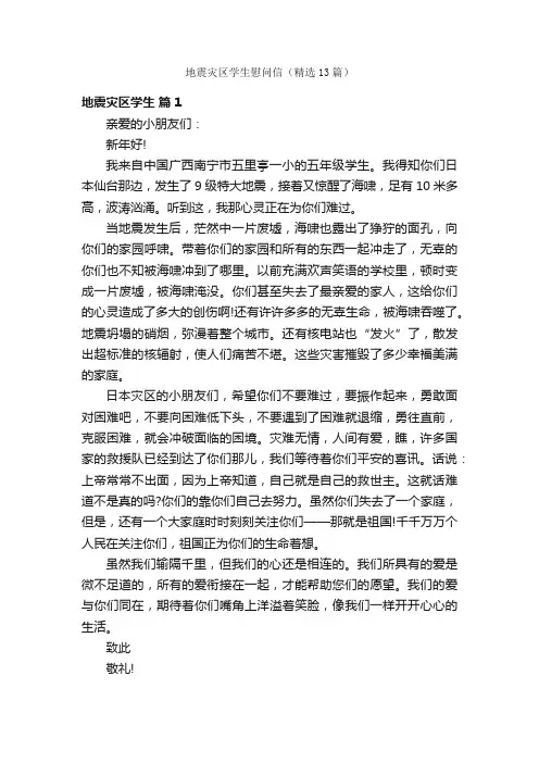 地震灾区学生慰问信（精选13篇）