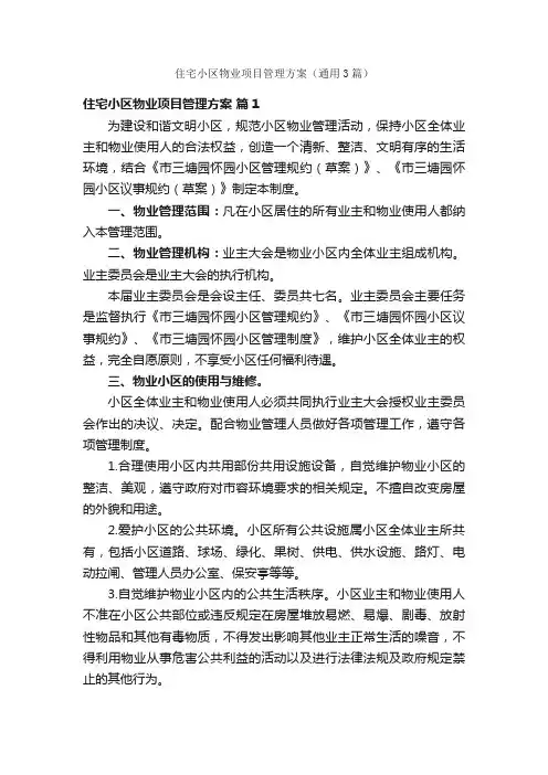 住宅小区物业项目管理方案（通用3篇）