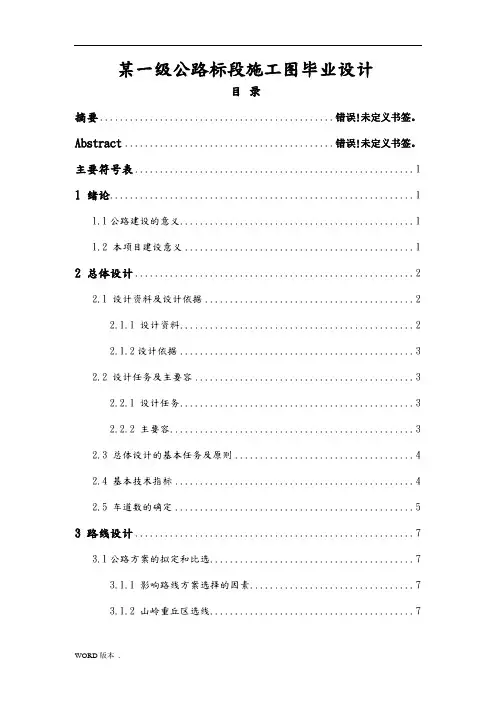 某一级公路标段施工图毕业设计
