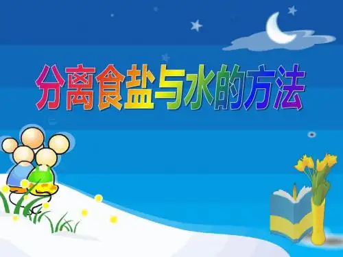 《分离食盐与水的方法》溶解 精品课件4(共28张)