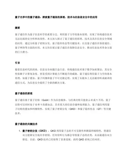 量子光学中的量子通信：探索量子通信的原理、技术与在信息安全中的应用