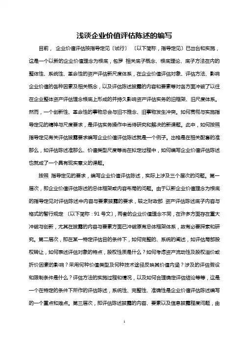 浅谈企业价值评估报告的编写(2021修订版)