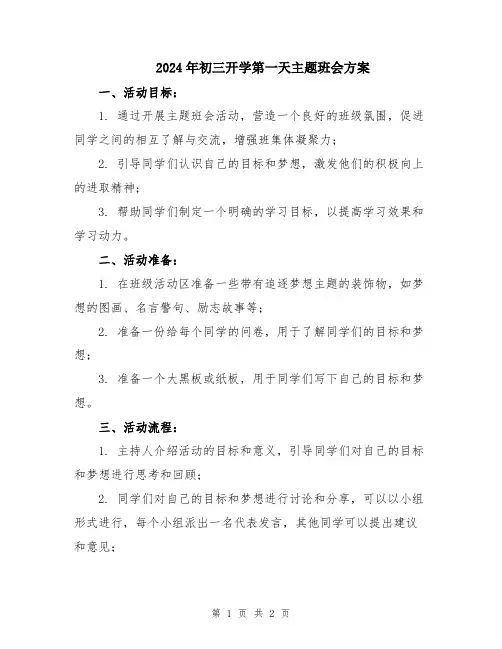 2024年初三开学第一天主题班会方案