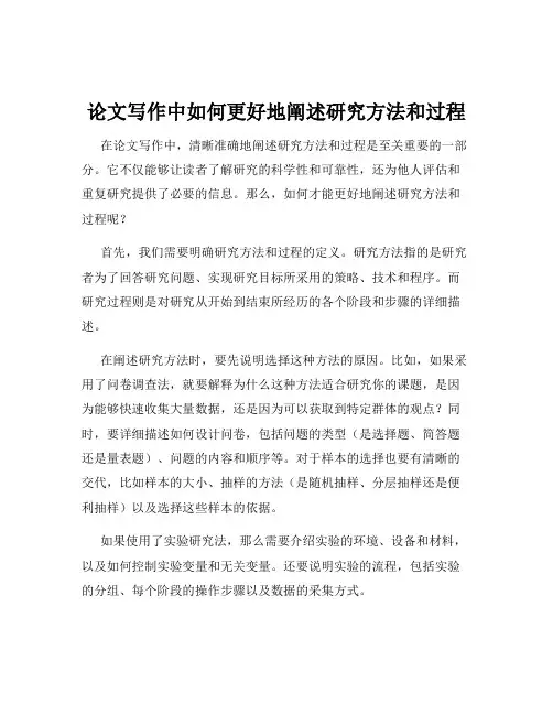 论文写作中如何更好地阐述研究方法和过程