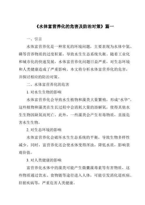《2024年水体富营养化的危害及防治对策》范文