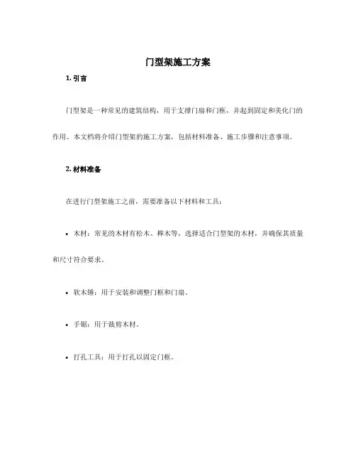 门型架施工方案