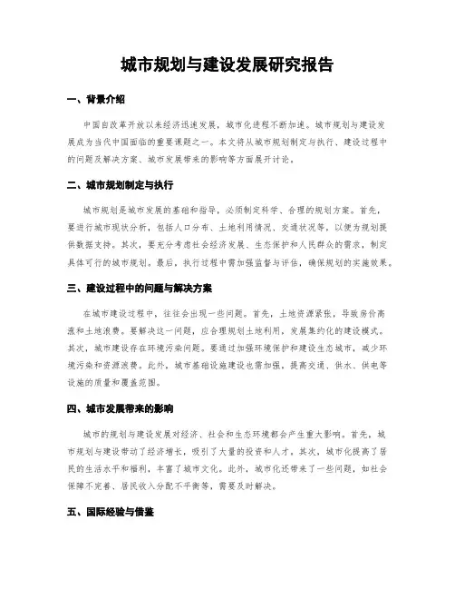 城市规划与建设发展研究报告