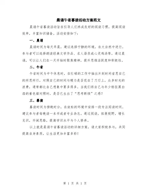 晨诵午省暮读活动方案范文