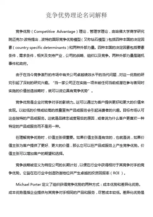 竞争优势理论名词解释