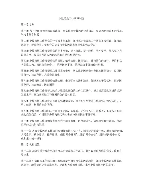 少数民族工作规章制度