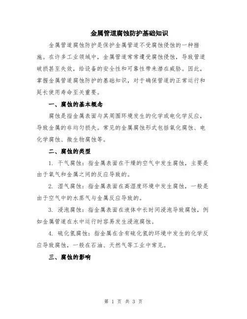 金属管道腐蚀防护基础知识
