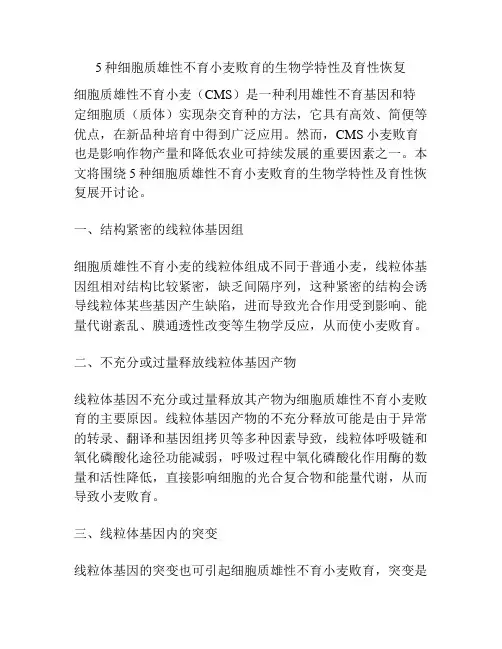 5种细胞质雄性不育小麦败育的生物学特性及育性恢复