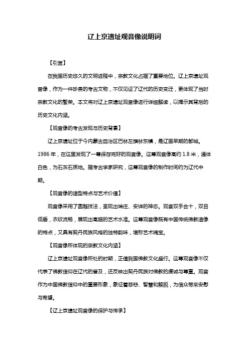 辽上京遗址观音像说明词