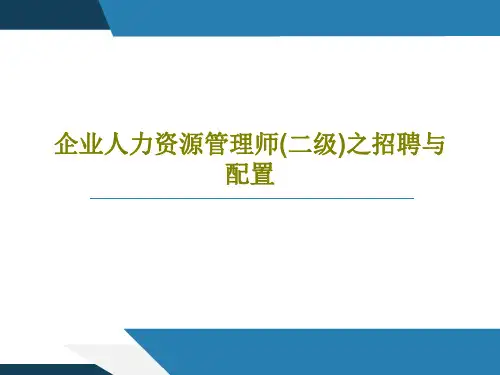 企业人力资源管理师(二级)之招聘与配置PPT130页