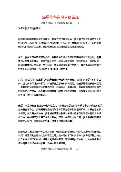 泌尿外科实习自我鉴定2篇