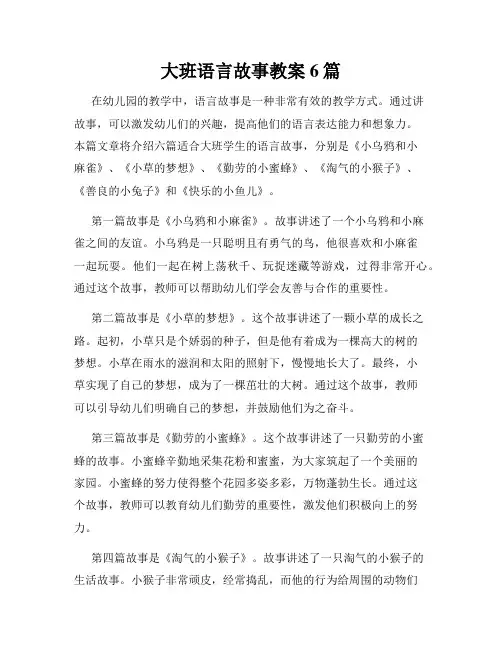 大班语言故事教案6篇