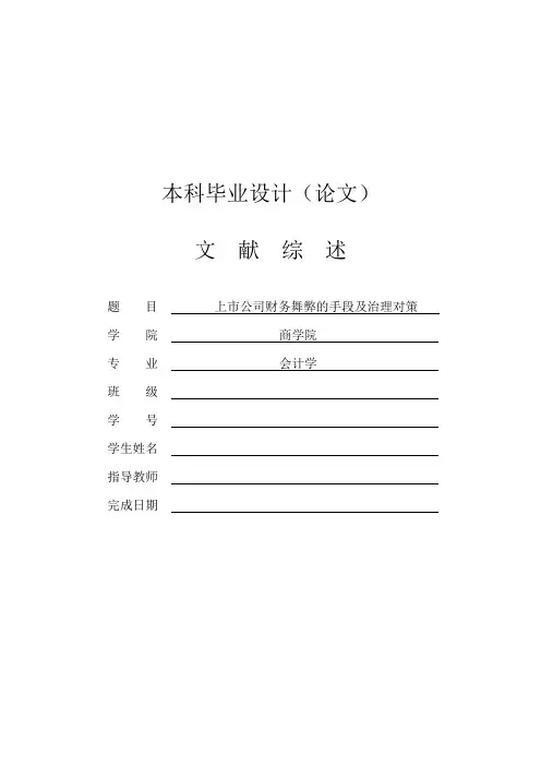 上市公司财务舞弊的手段及治理对策文献综述