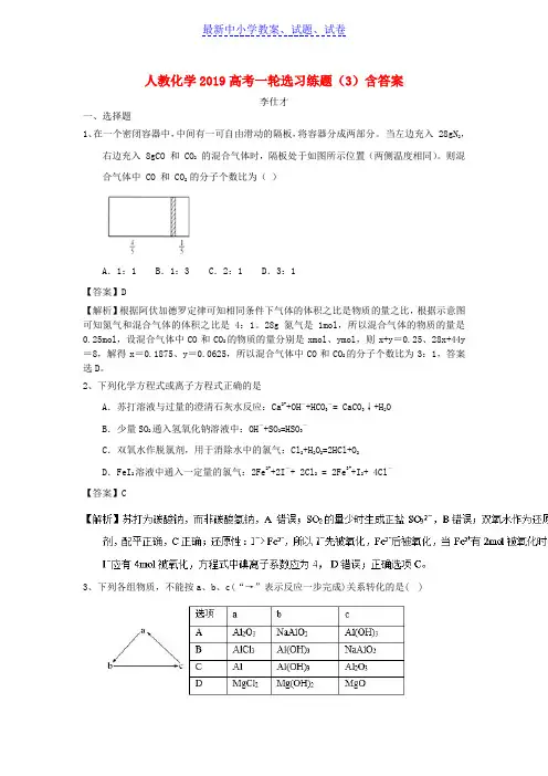高考化学一轮复习选习练题3含解析新人教版