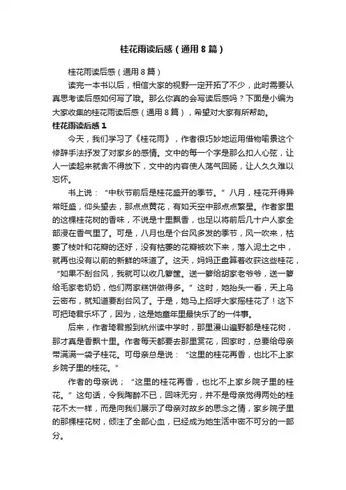 桂花雨读后感（通用8篇）