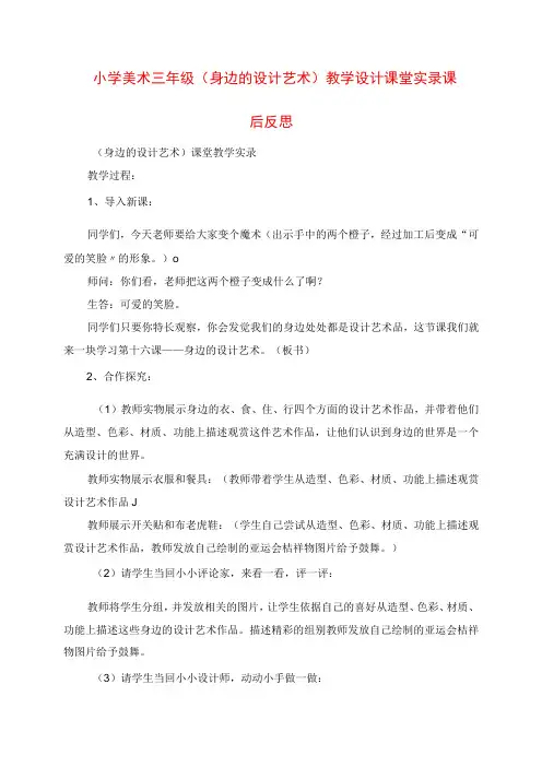 2023年小学美术三年级《身边的设计艺术》教学设计课堂实录课后反思